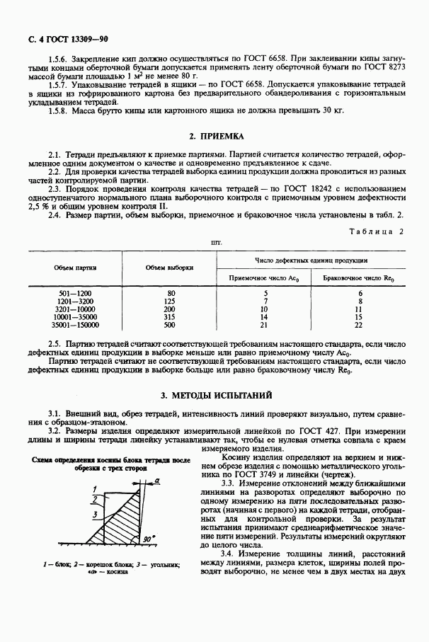 ГОСТ 13309-90, страница 6