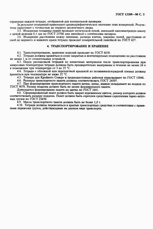 ГОСТ 13309-90, страница 7
