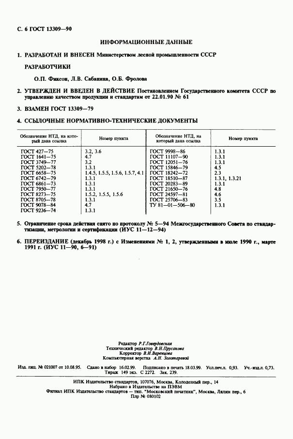 ГОСТ 13309-90, страница 8