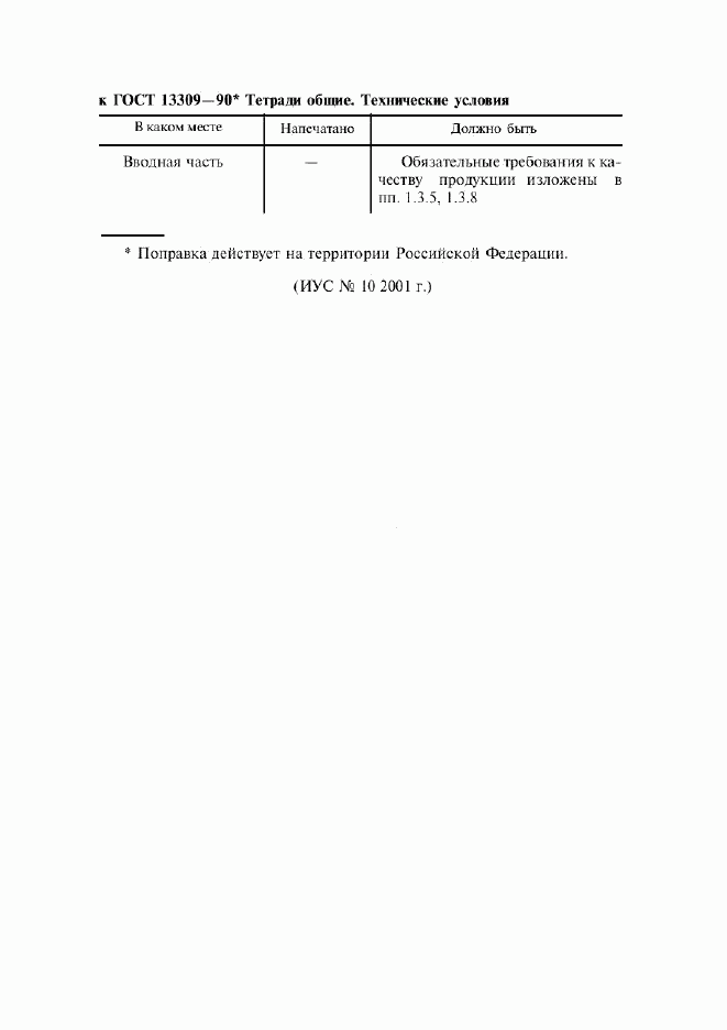 ГОСТ 13309-90, страница 9