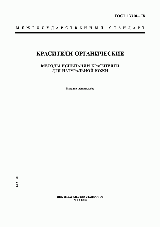 ГОСТ 13310-78, страница 1