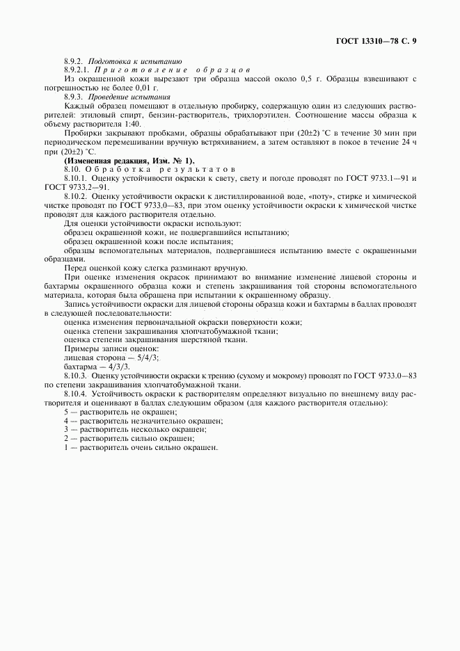 ГОСТ 13310-78, страница 10