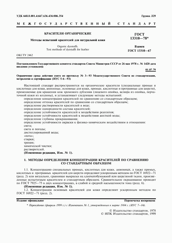 ГОСТ 13310-78, страница 2