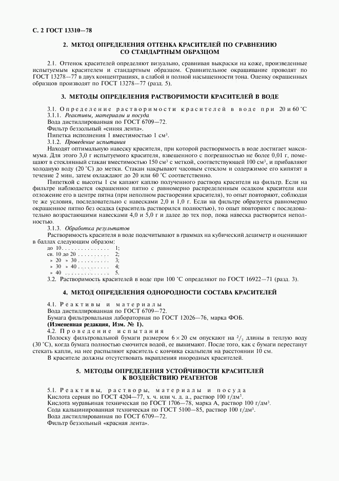 ГОСТ 13310-78, страница 3
