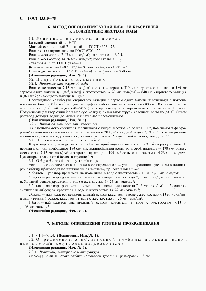 ГОСТ 13310-78, страница 5