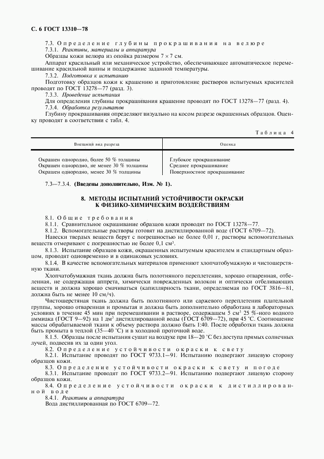 ГОСТ 13310-78, страница 7