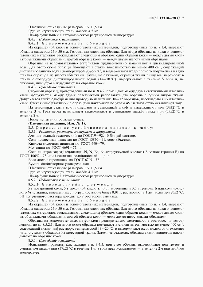 ГОСТ 13310-78, страница 8