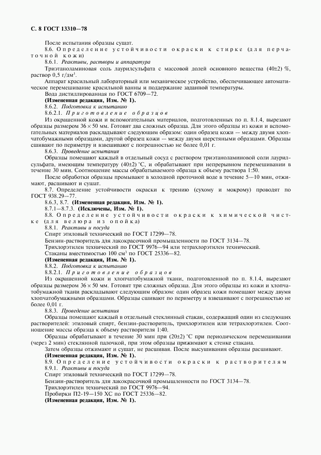 ГОСТ 13310-78, страница 9