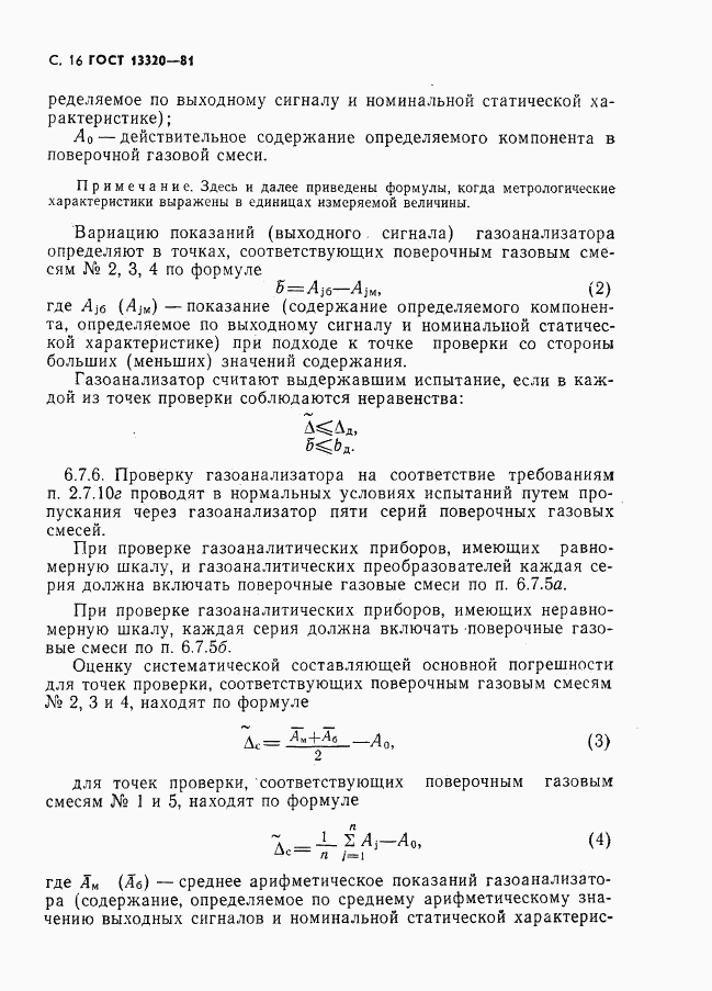 ГОСТ 13320-81, страница 18