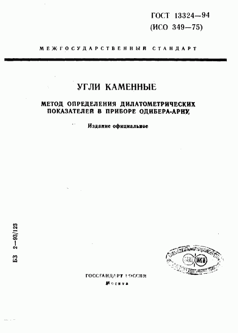 ГОСТ 13324-94, страница 1