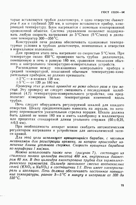 ГОСТ 13324-94, страница 14