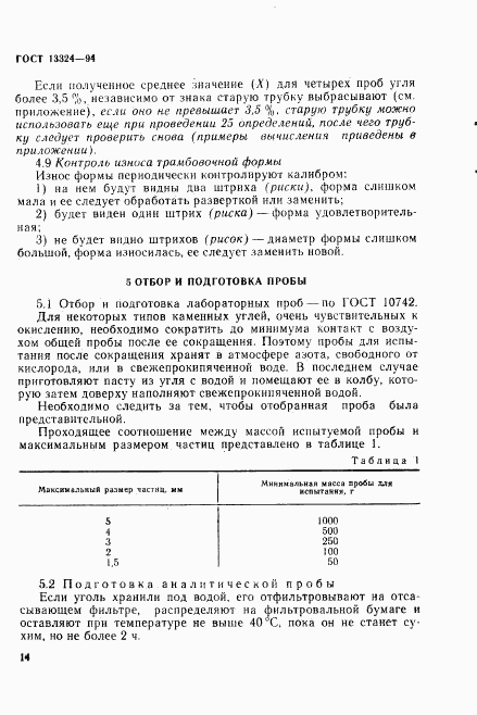 ГОСТ 13324-94, страница 17