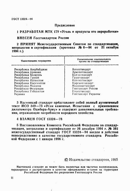 ГОСТ 13324-94, страница 2