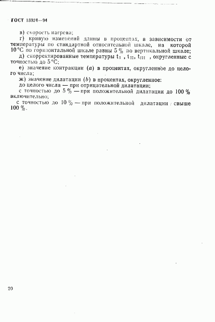 ГОСТ 13324-94, страница 23