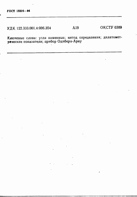 ГОСТ 13324-94, страница 25