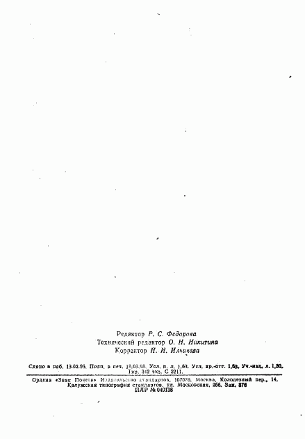 ГОСТ 13324-94, страница 26