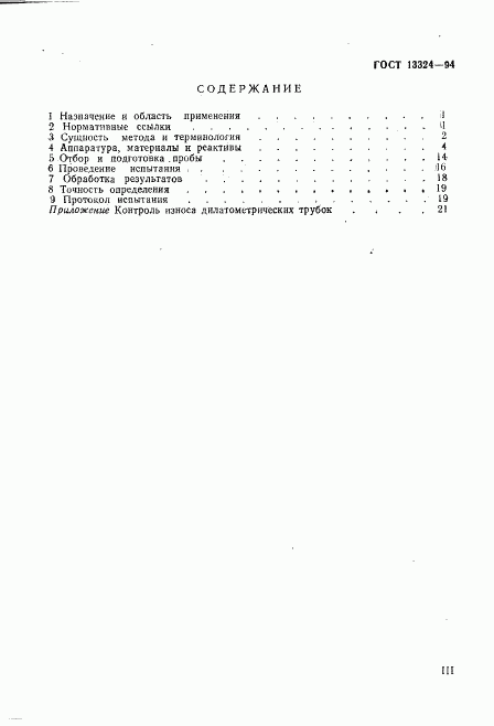 ГОСТ 13324-94, страница 3