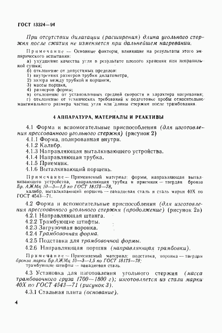 ГОСТ 13324-94, страница 7