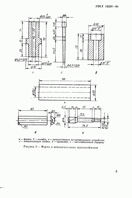 ГОСТ 13324-94, страница 8