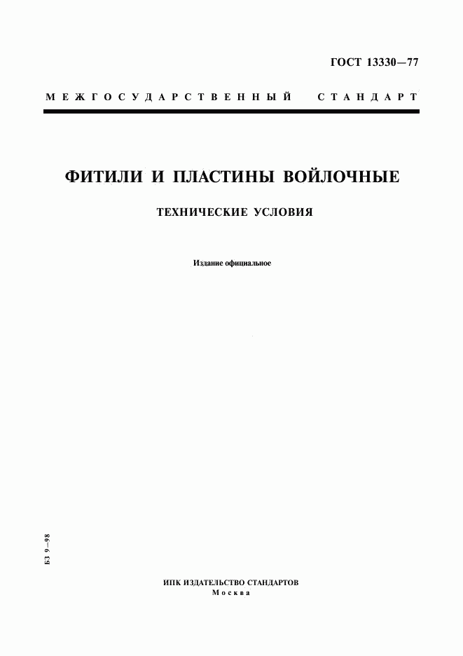 ГОСТ 13330-77, страница 1