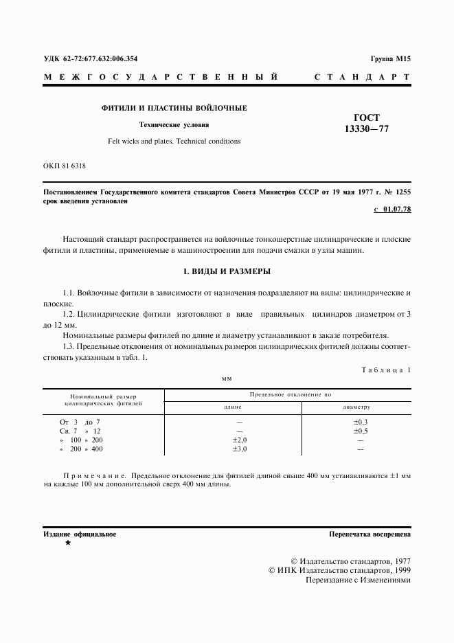 ГОСТ 13330-77, страница 2