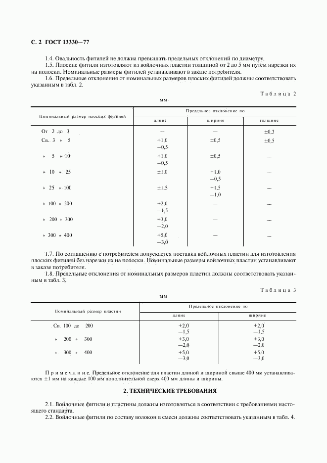 ГОСТ 13330-77, страница 3