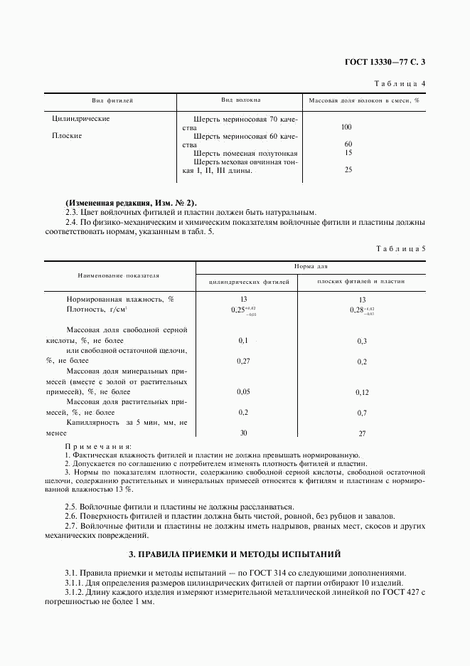 ГОСТ 13330-77, страница 4