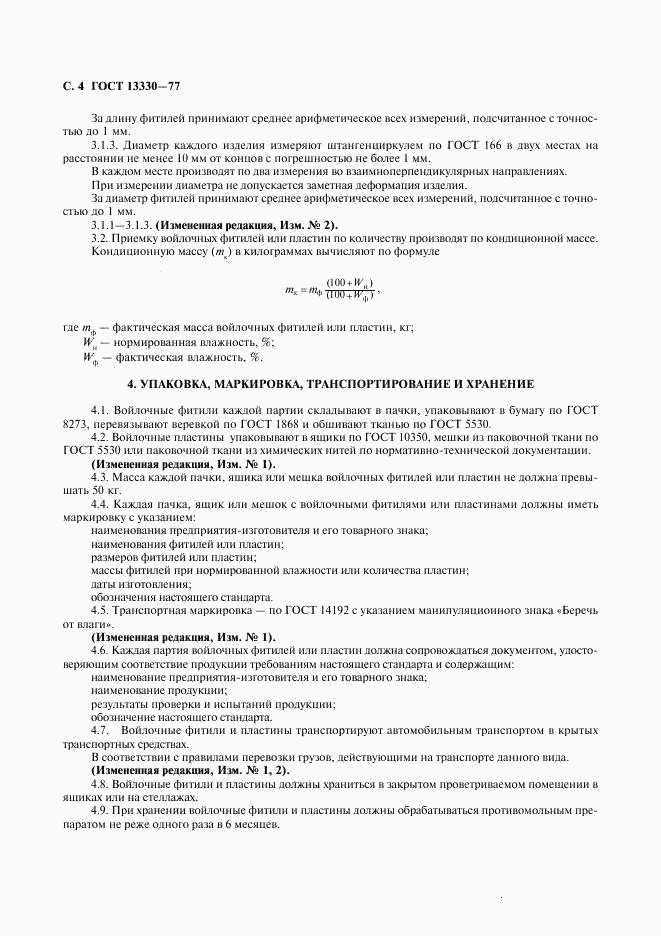 ГОСТ 13330-77, страница 5