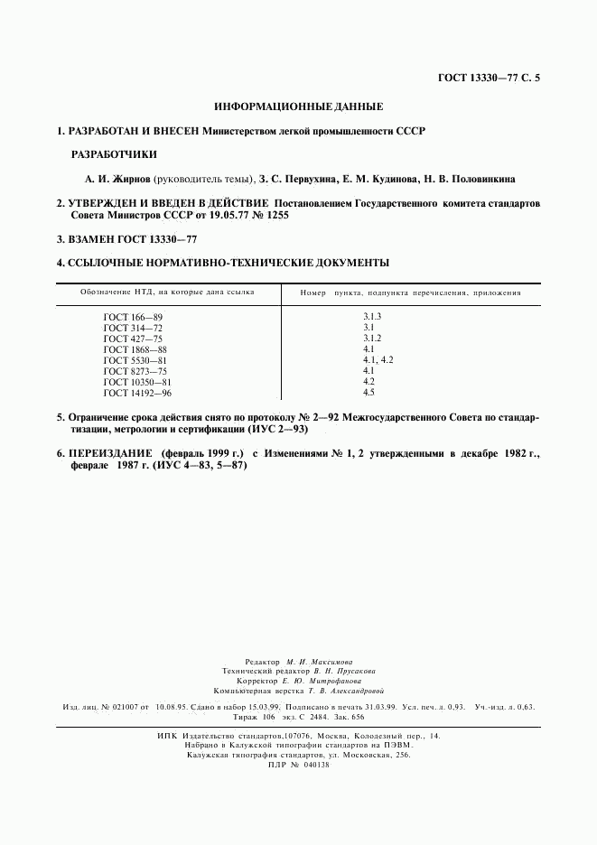 ГОСТ 13330-77, страница 6