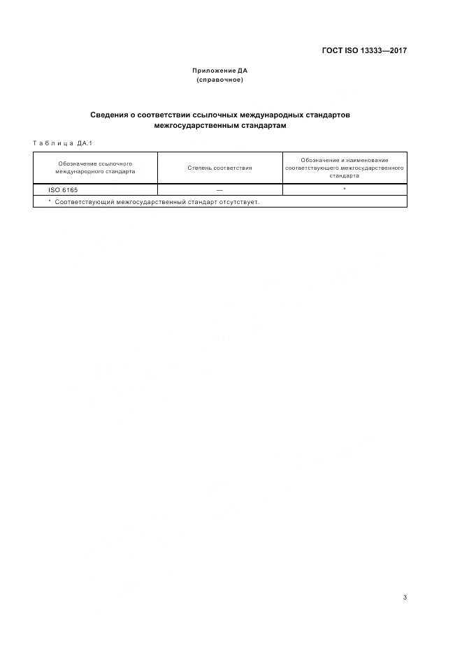 ГОСТ ISO 13333-2017, страница 7