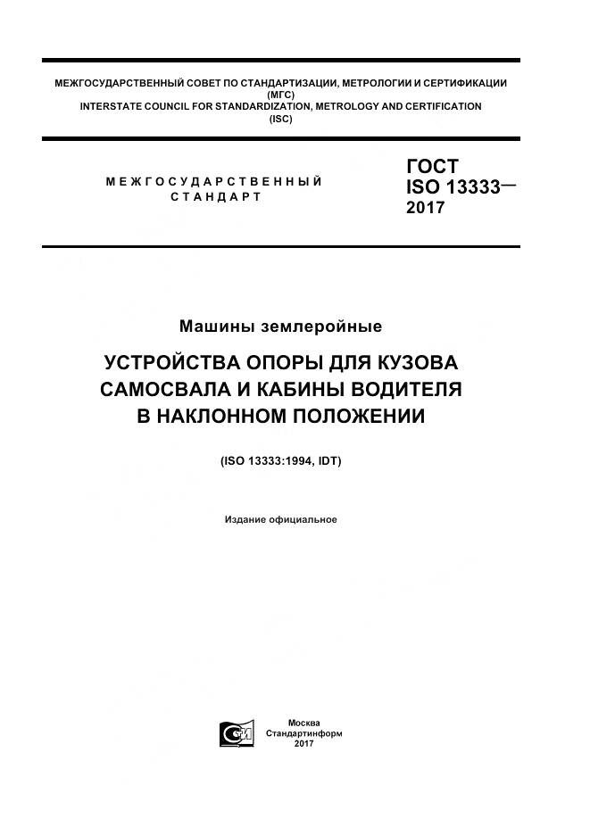 ГОСТ ISO 13333-2017, страница 1