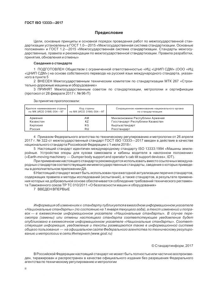 ГОСТ ISO 13333-2017, страница 2
