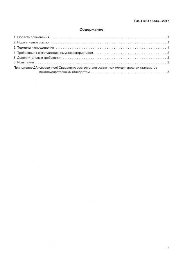 ГОСТ ISO 13333-2017, страница 3