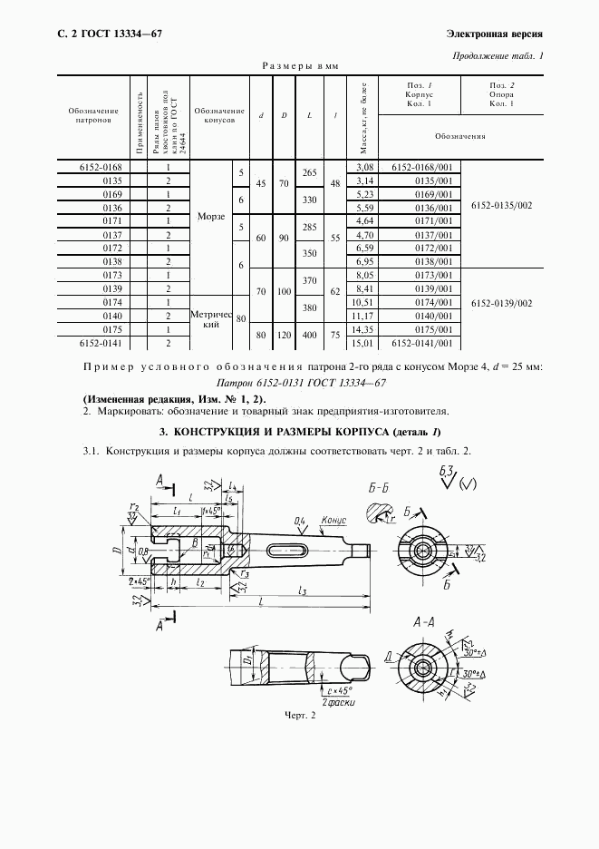 ГОСТ 13334-67, страница 3