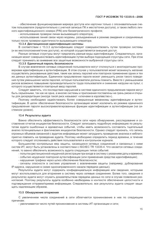 ГОСТ Р ИСО/МЭК ТО 13335-5-2006, страница 19