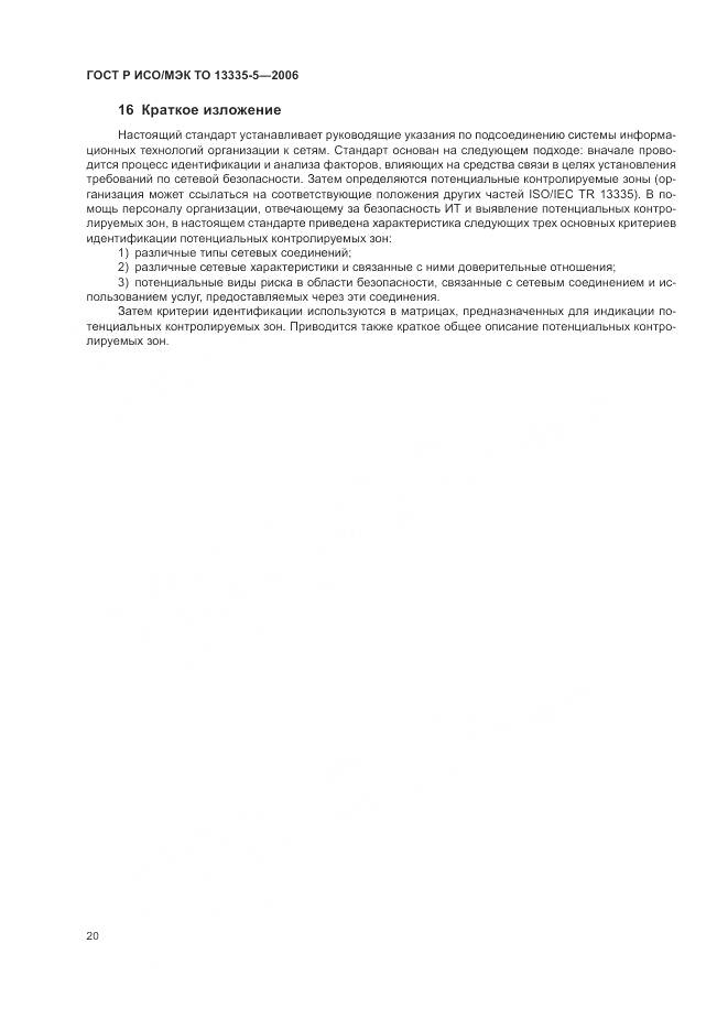 ГОСТ Р ИСО/МЭК ТО 13335-5-2006, страница 24