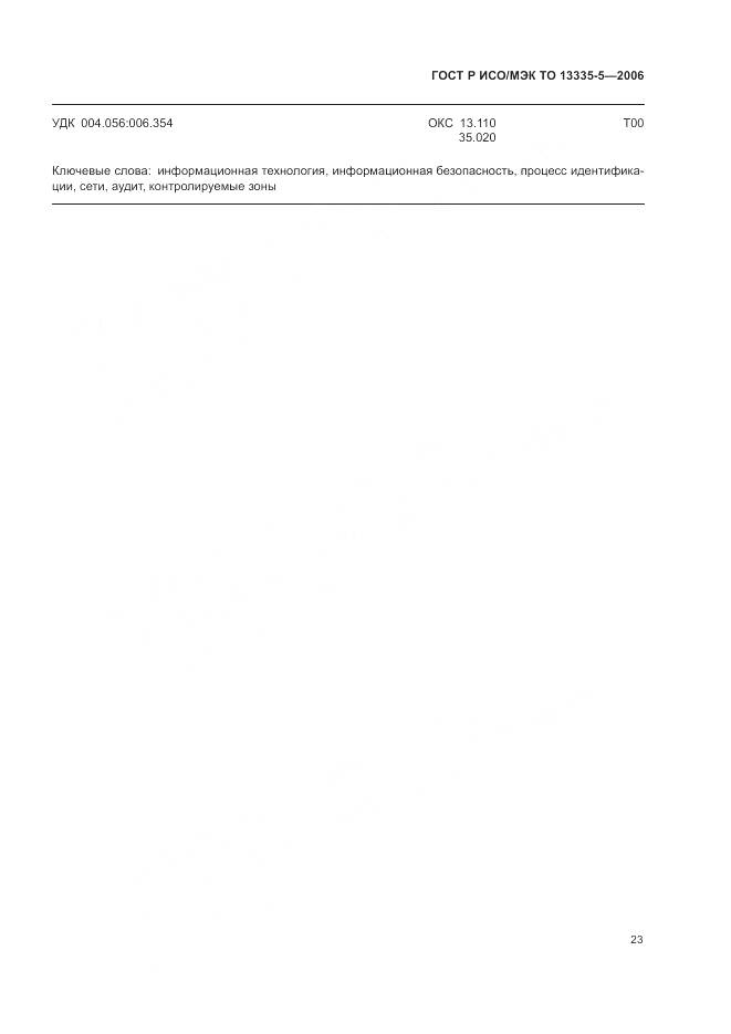 ГОСТ Р ИСО/МЭК ТО 13335-5-2006, страница 27