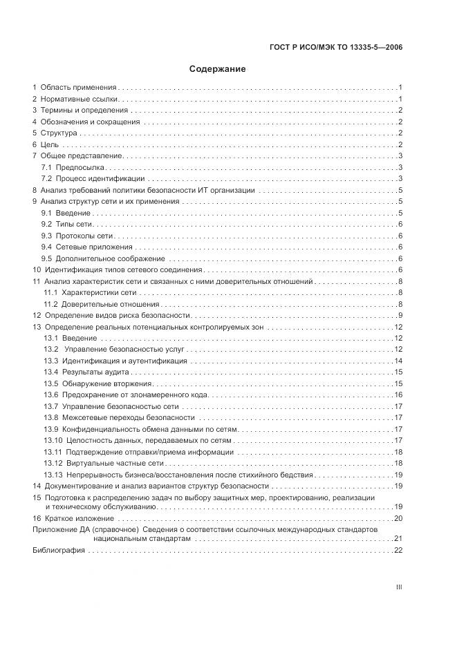 ГОСТ Р ИСО/МЭК ТО 13335-5-2006, страница 3