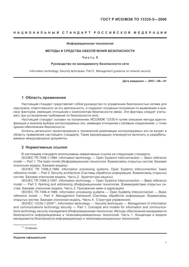 ГОСТ Р ИСО/МЭК ТО 13335-5-2006, страница 5