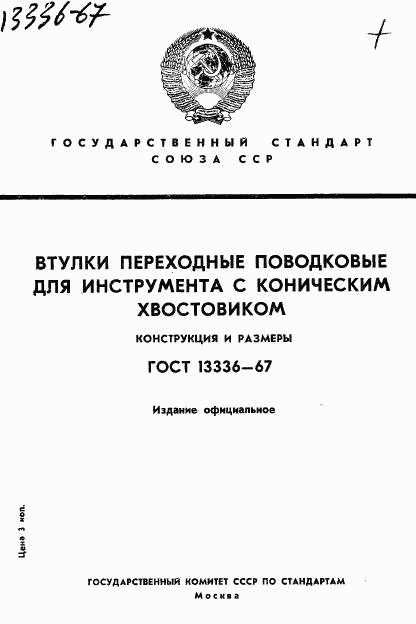 ГОСТ 13336-67, страница 1