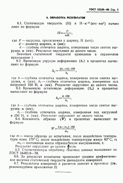 ГОСТ 13338-86, страница 7