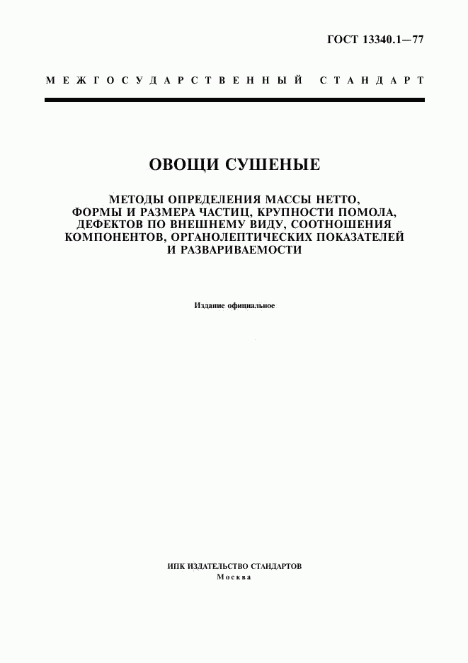 ГОСТ 13340.1-77, страница 1