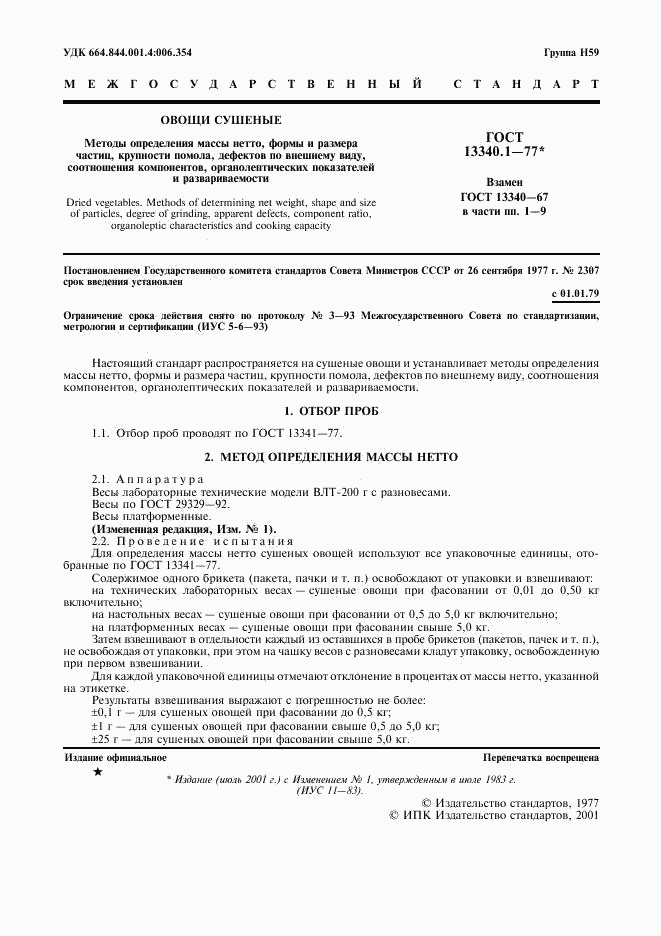 ГОСТ 13340.1-77, страница 2