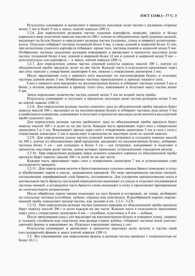 ГОСТ 13340.1-77, страница 4