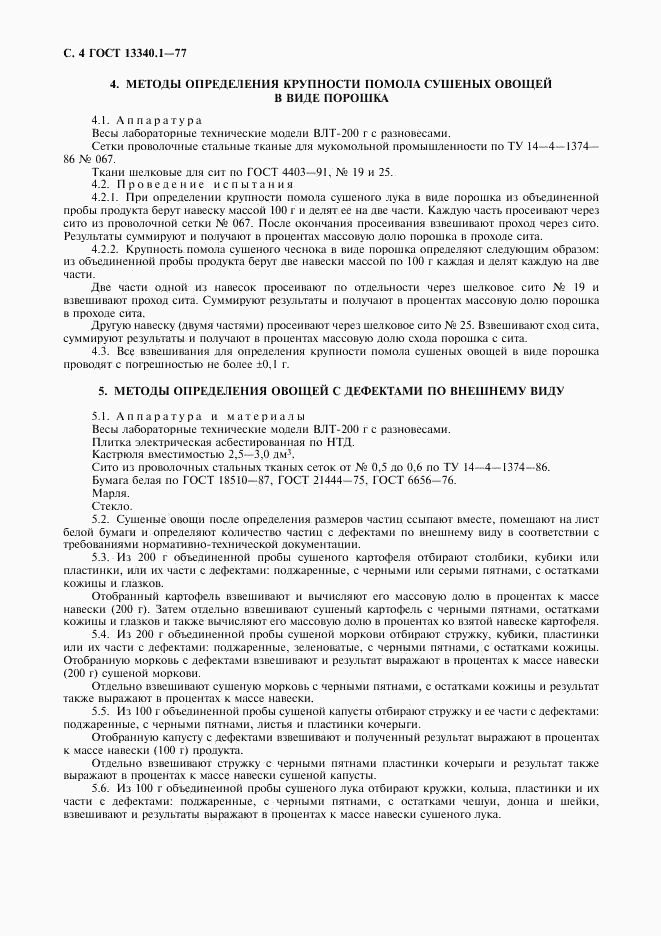 ГОСТ 13340.1-77, страница 5