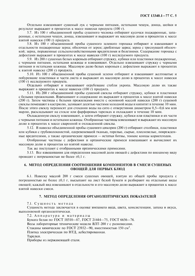 ГОСТ 13340.1-77, страница 6