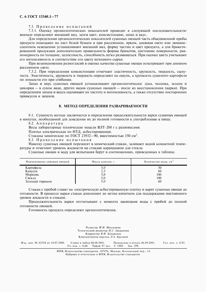 ГОСТ 13340.1-77, страница 7