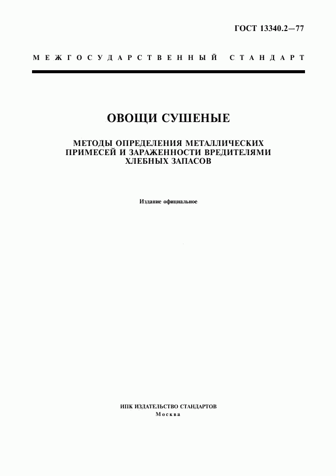 ГОСТ 13340.2-77, страница 1