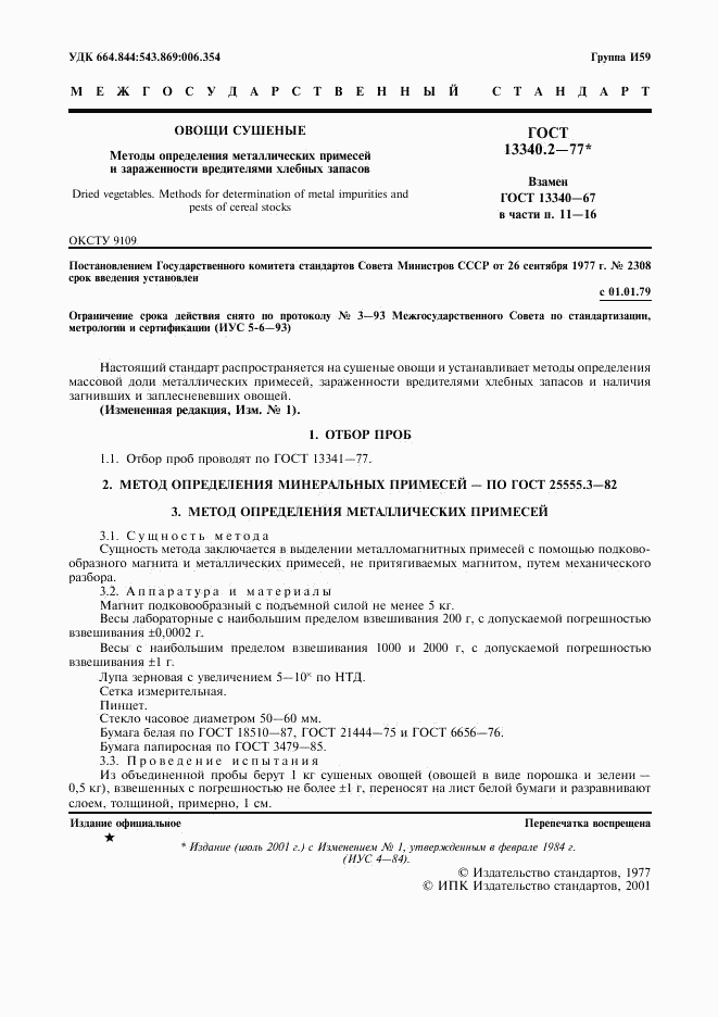 ГОСТ 13340.2-77, страница 2