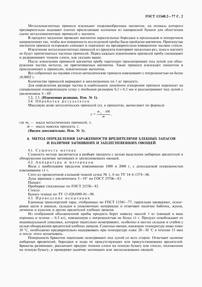 ГОСТ 13340.2-77, страница 3